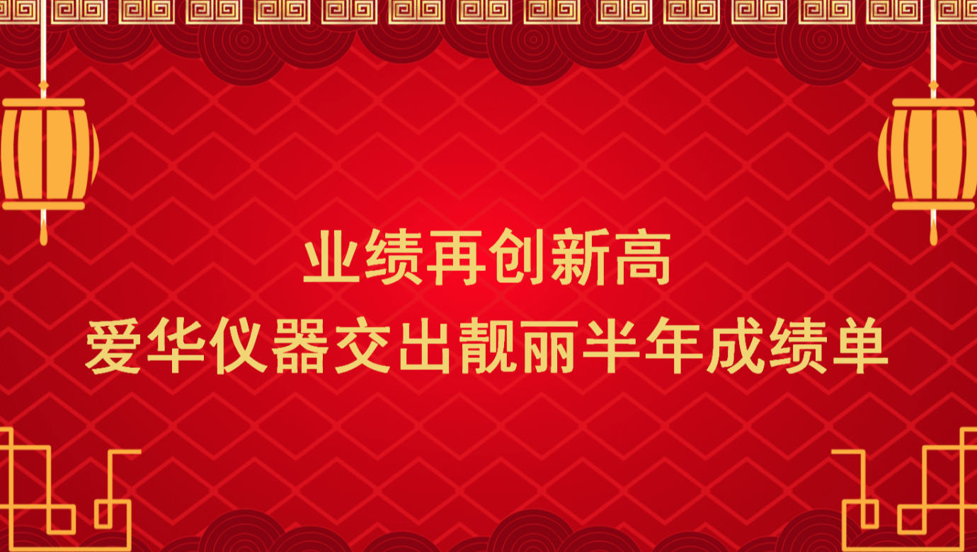 业绩再创新高 必一运动仪器交出靓丽半年成绩单