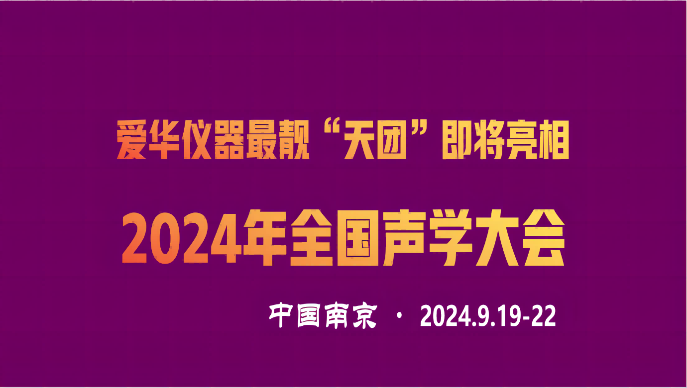 必一运动仪器最靓“天团”即将亮相2024年全国声学大会
