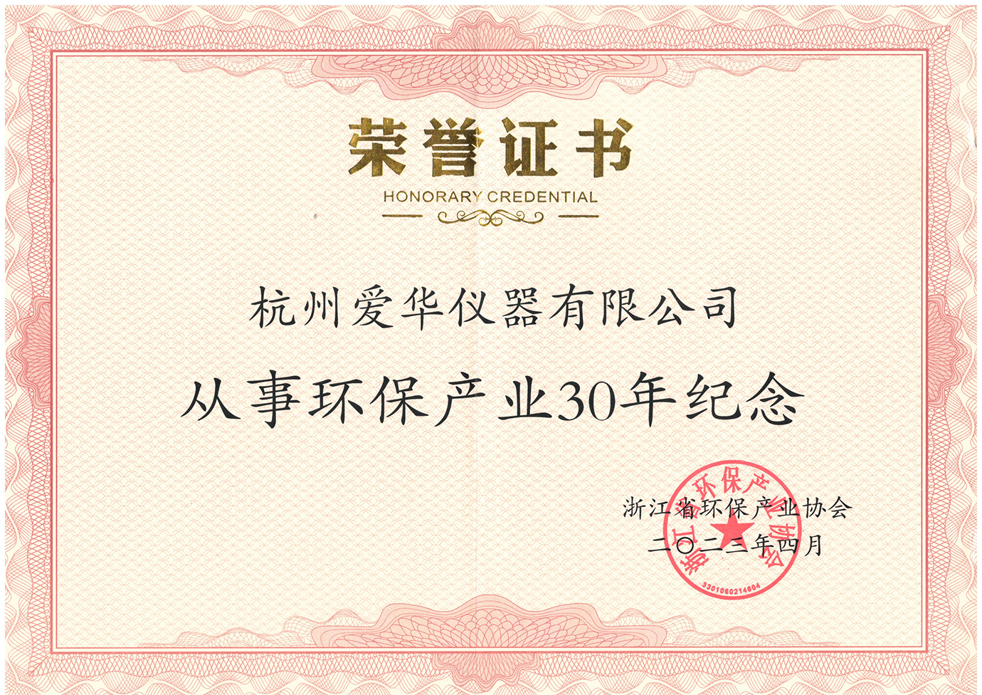 2023年4月从事环保产业30年纪念证书.jpg